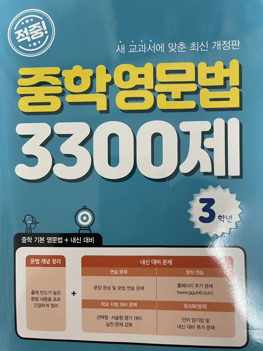 (새 책) 중학영문법 3300제 3학년