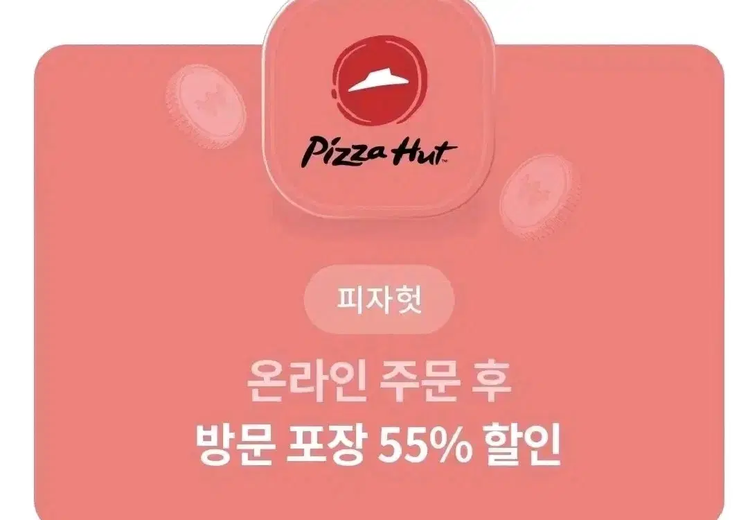 피자헛 온라인 방문 포장 55%할인+1.25L 콜라 증정 쿠폰