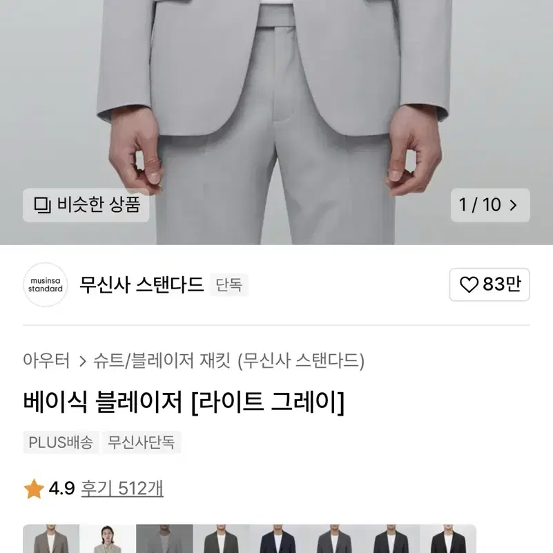 무탠다드 베이식 블레이저 라이트 그레이 L