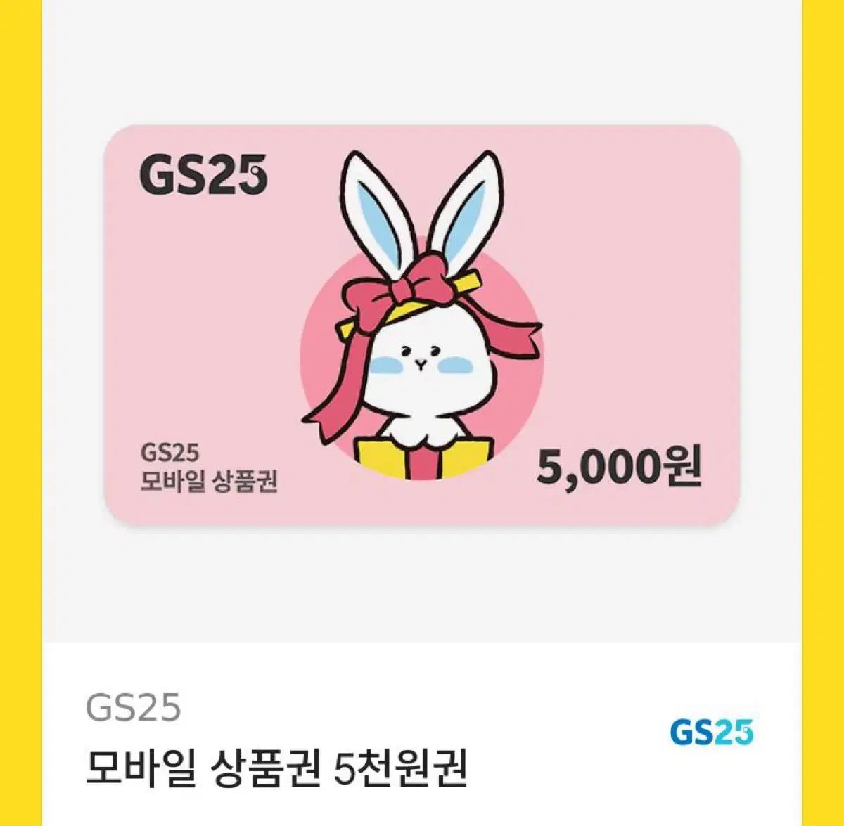 gs25 5천원권 기프티콘