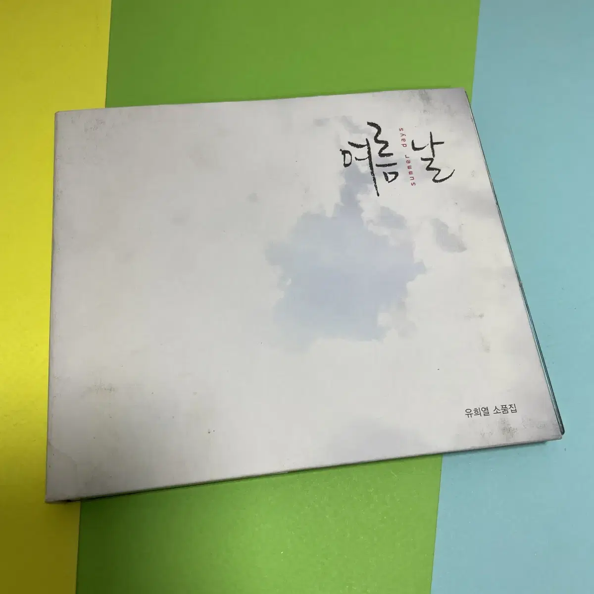 [중고음반/CD] 토이 유희열 소품집 - 여름날 (한정판)