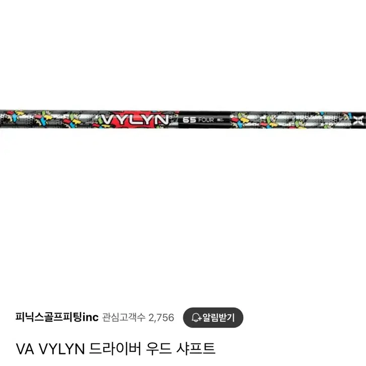 간지나는 그래픽 VYLYN 5번우드 피팅 샤프트  (PXG슬리브)