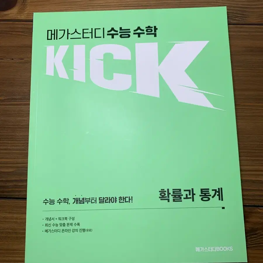 김기현 Kick off 확통