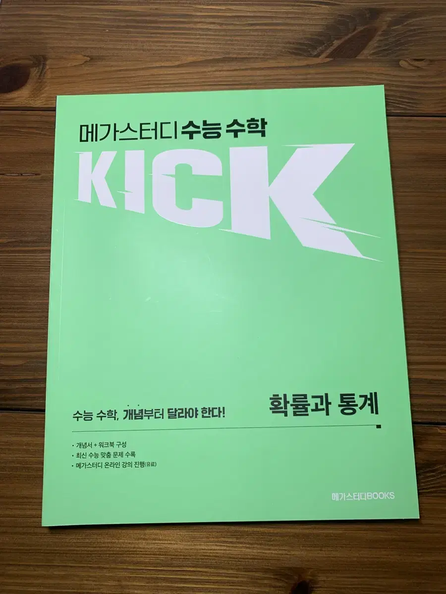 김기현 Kick off 확통