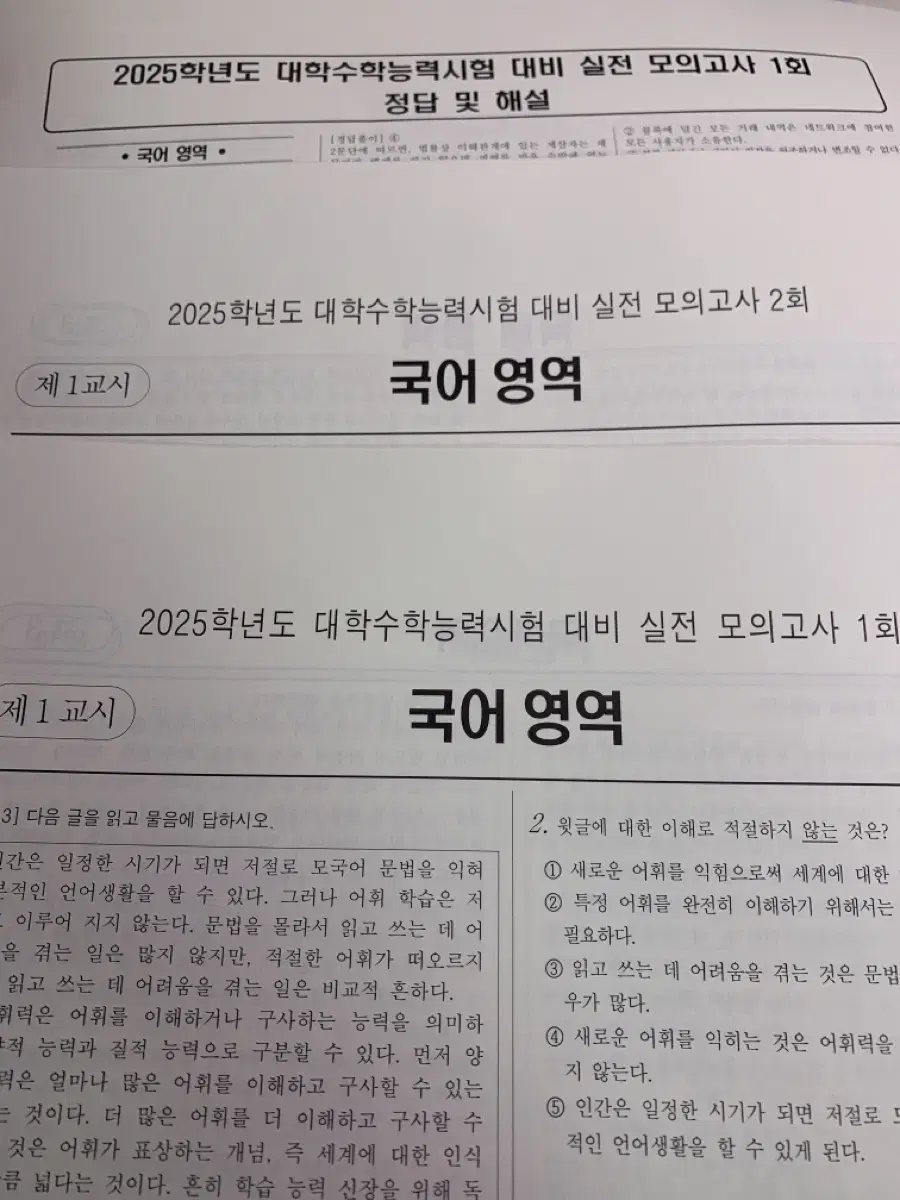 2025 대학수학능력시험 대비 실전 모의고사 1회, 2회