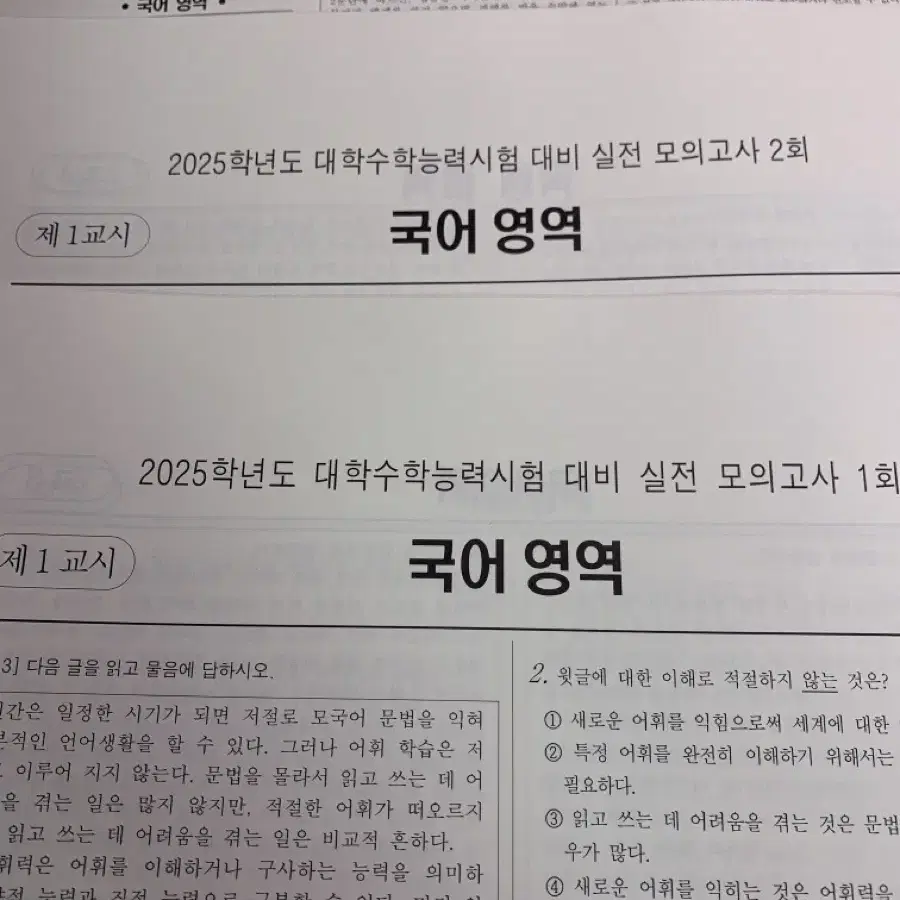 2025 대학수학능력시험 대비 실전 모의고사 1회, 2회