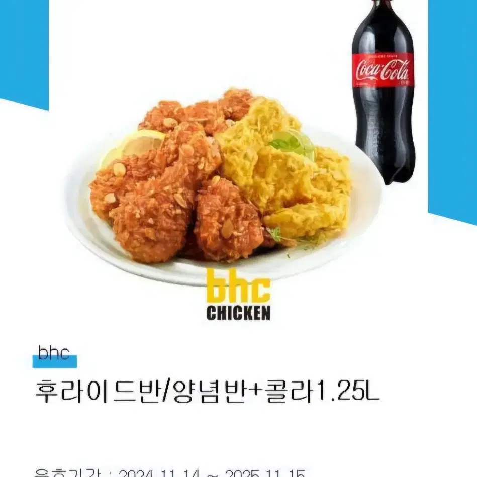 BHC 후라이드,양념 반반 +콜라