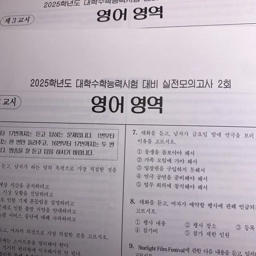 2025 대학수학능력시험 대비 실전모의고사 2회, 3회