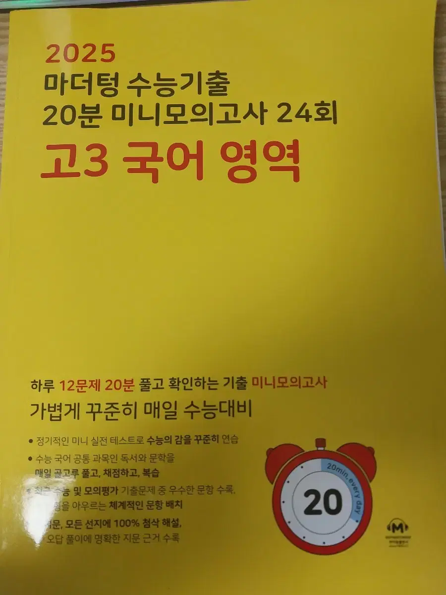 2025 마더텅 수능기출 30분 미니모의고사 24회