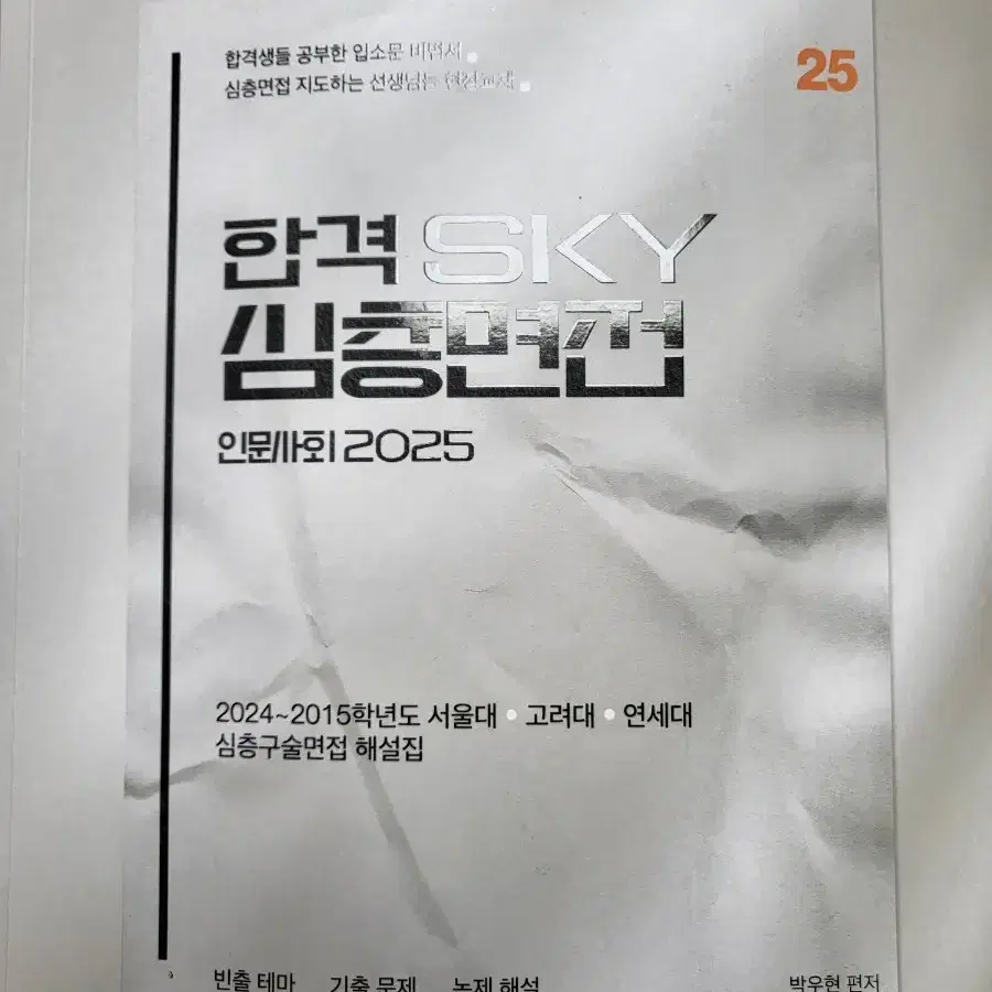 합격 SKY 심층면접 인문사회