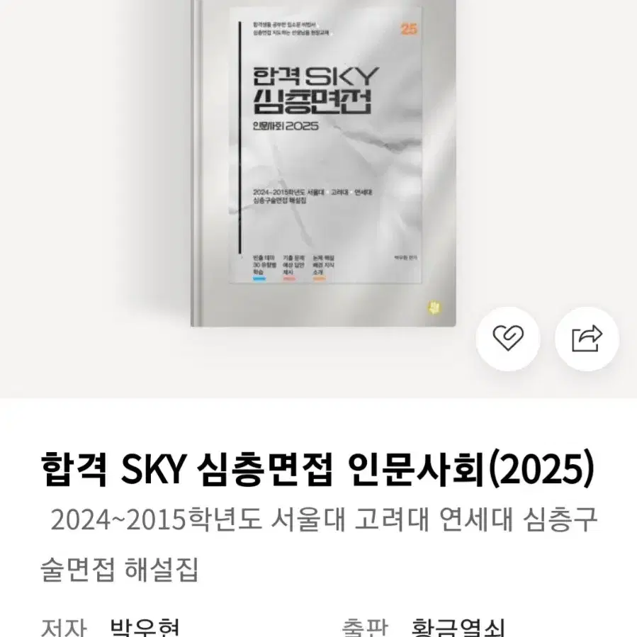 합격 SKY 심층면접 인문사회