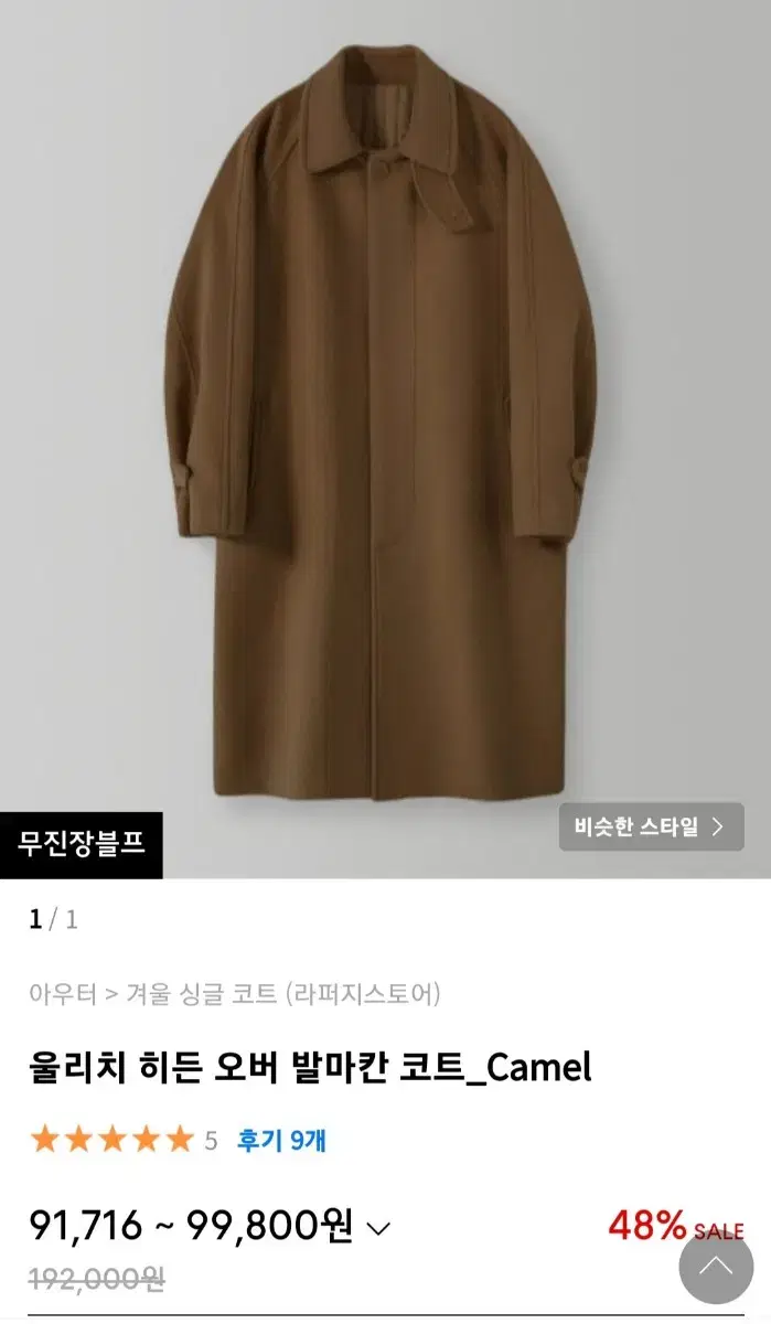 라퍼지스토어 발마칸코트 브라운 S사이즈