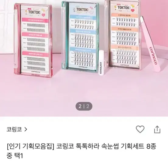 톡톡 속눈썹 10mm / 9mm , 속눈썹 트위저 , 듀오 속눈썹 접착제