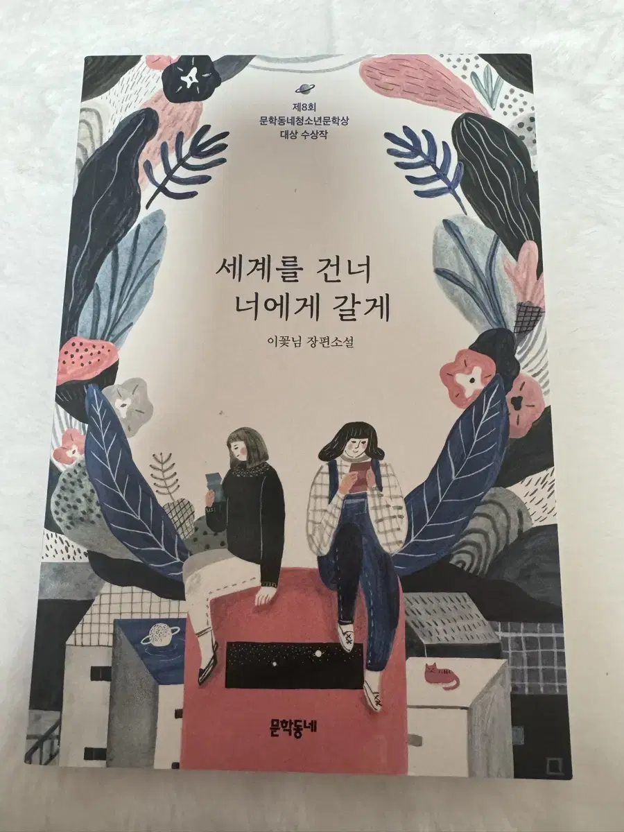 소설책 세계를 건너 너에게 갈게 이꽃님 작가 책 양도 판매합니다!