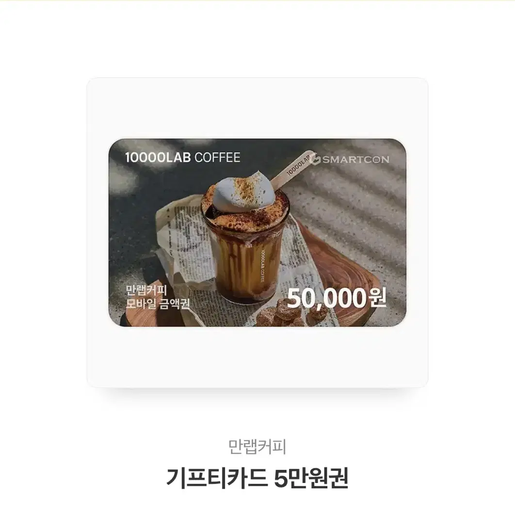 만랩커피 키프티콘 50000권