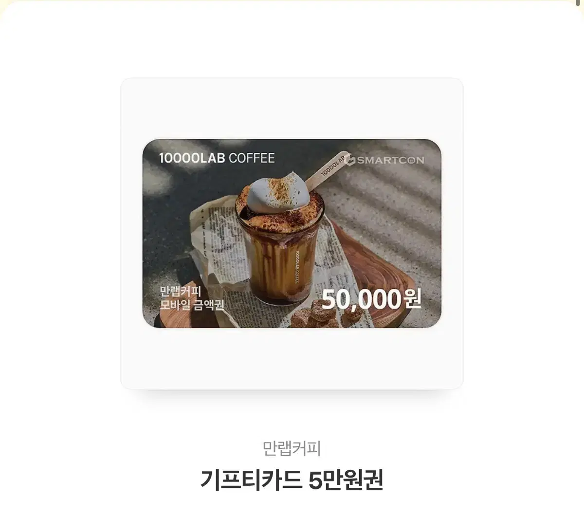 만랩커피 키프티콘 50000권