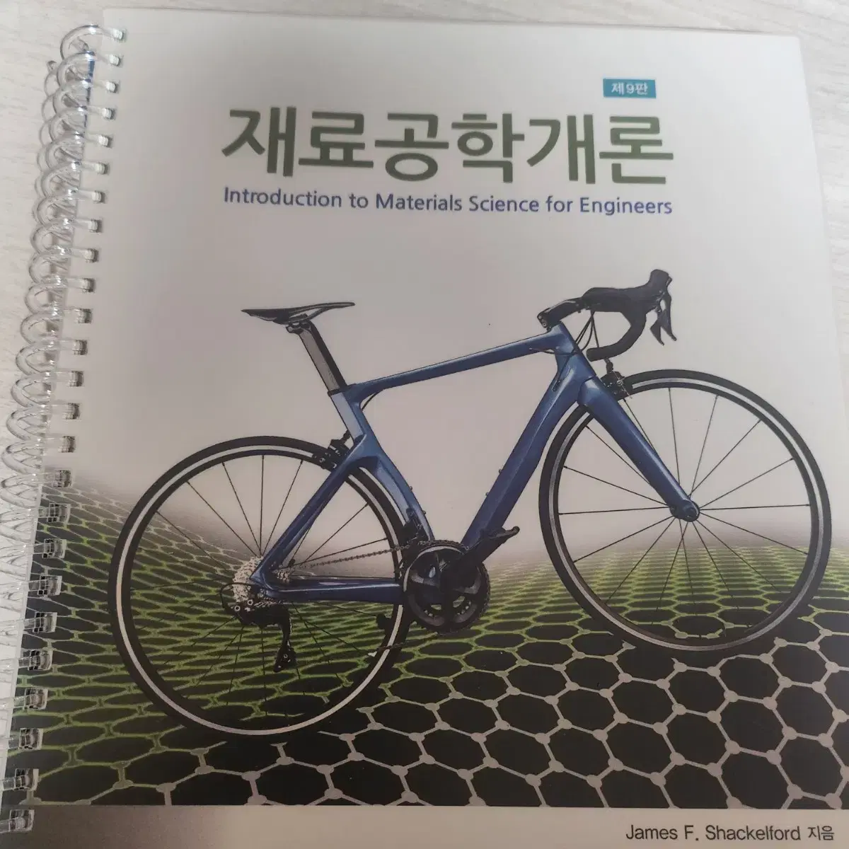 재료결정학,공업수학,핵심물리화학,재료 과학과 공학,재료공학개론 (스프링)