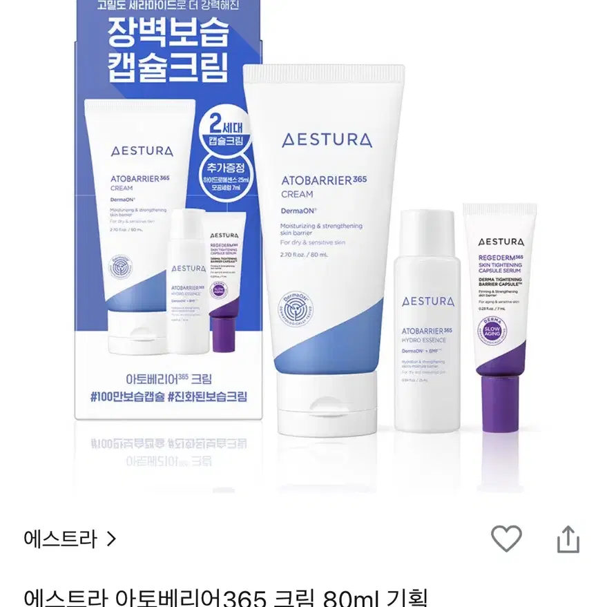 (새상품)에스트라 아토베리어365 크림 80ml 기획