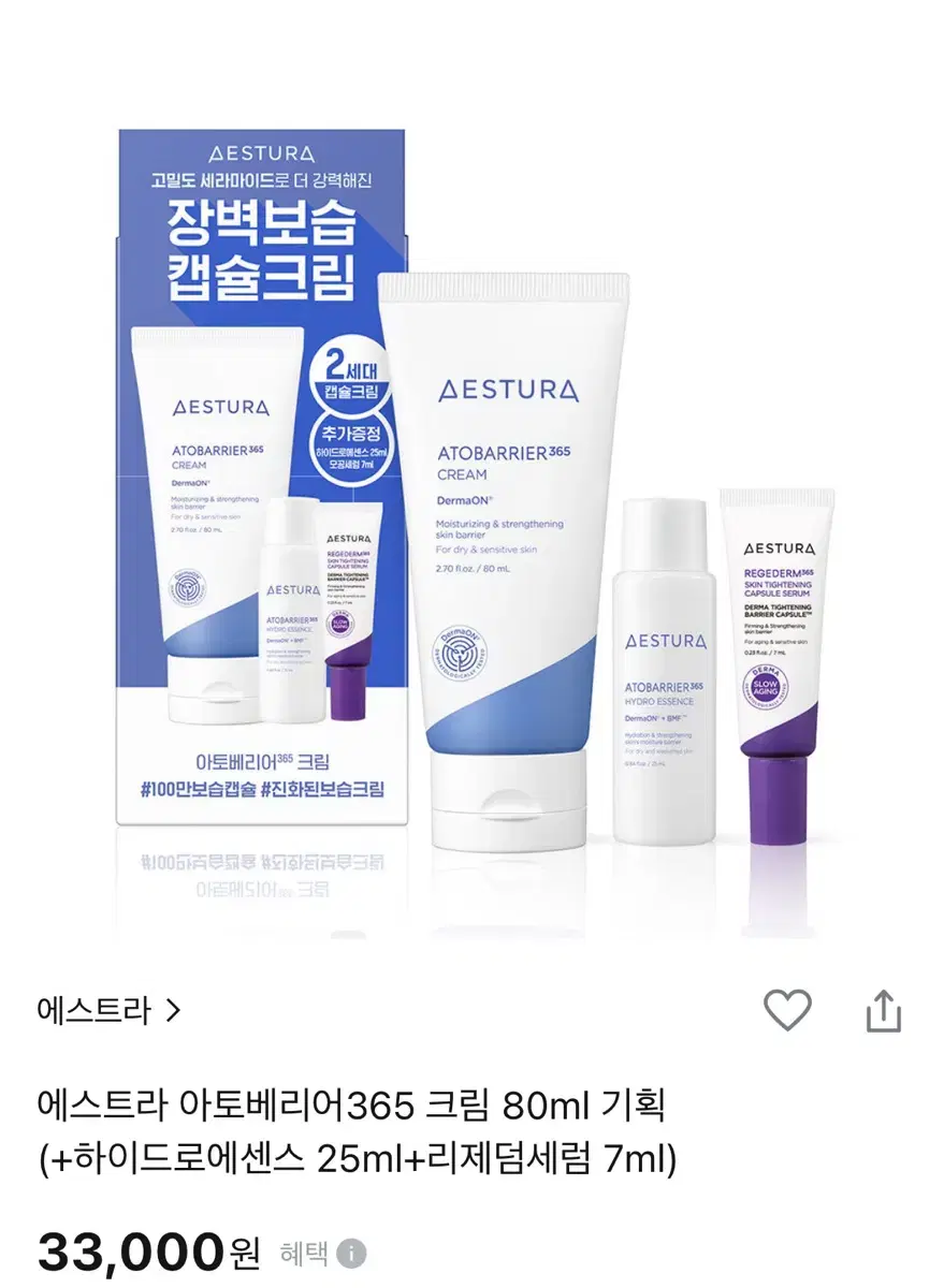 (새상품)에스트라 아토베리어365 크림 80ml 기획