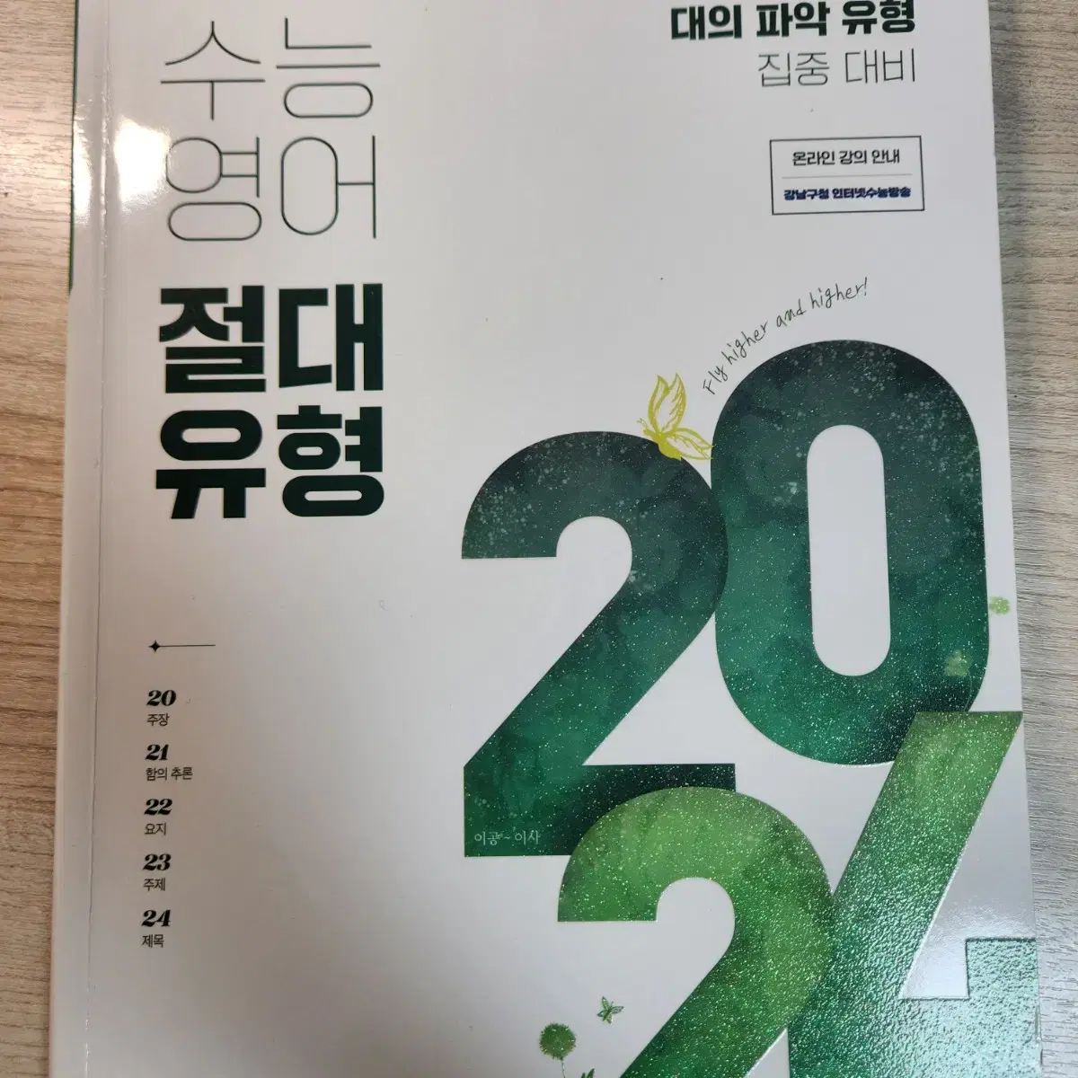 수능영어 절대유형 2024