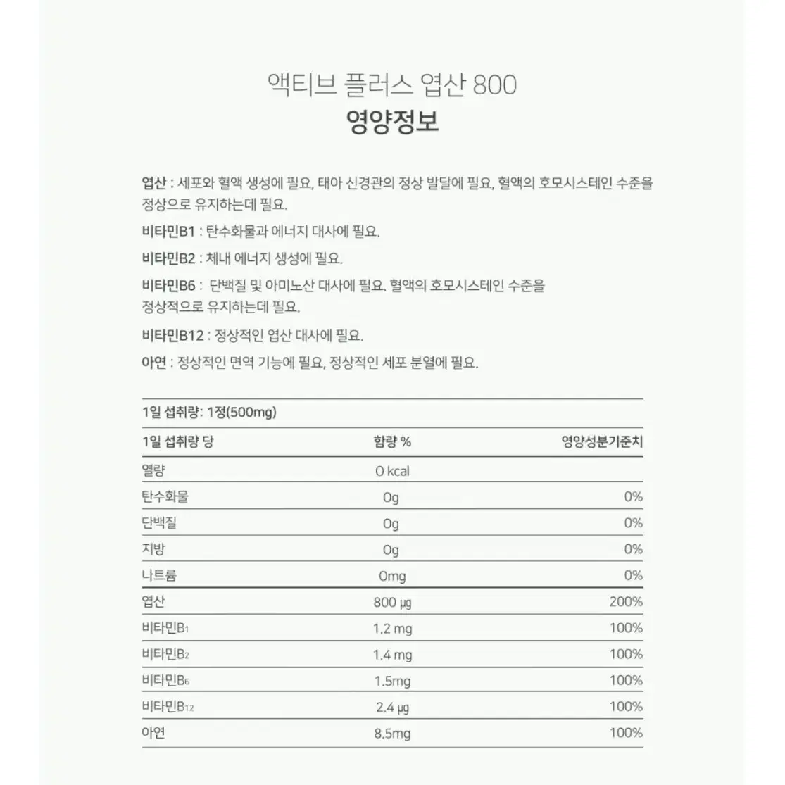 뉴트리모어 액티브 플러스 엽산 800