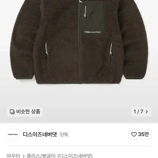 SP Sherpa Fleece Jacket(디스이즈네버댓 후리스)