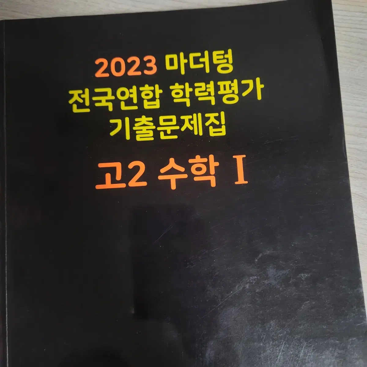 마더텅 고2 수학1 2023