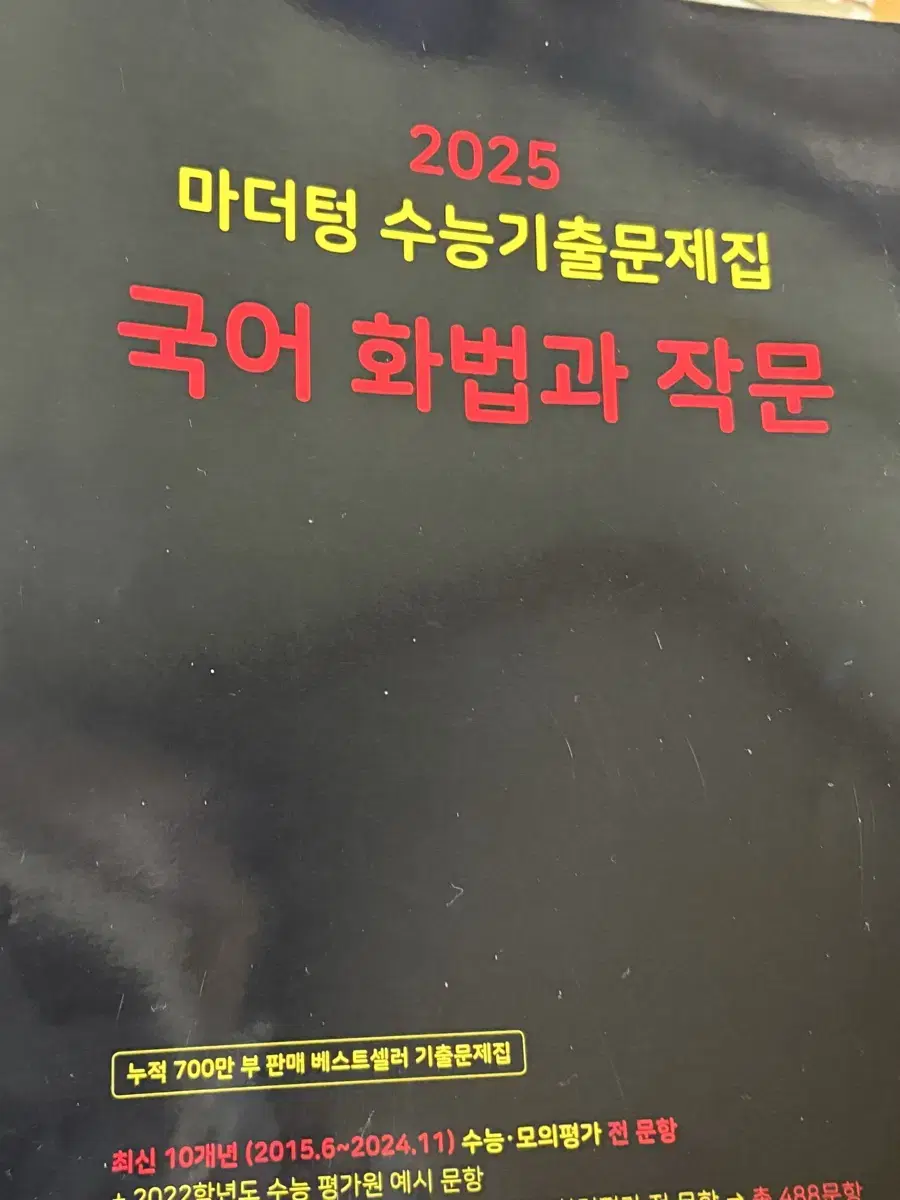 택포)) 2025 마더텅 국어 화작 판매합니다