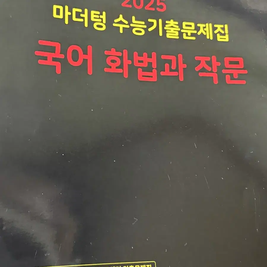 택포)) 2025 마더텅 국어 화작 판매합니다