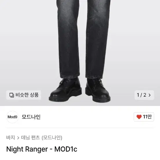 모드나인 Night Ranger - MOD1c 30사이즈