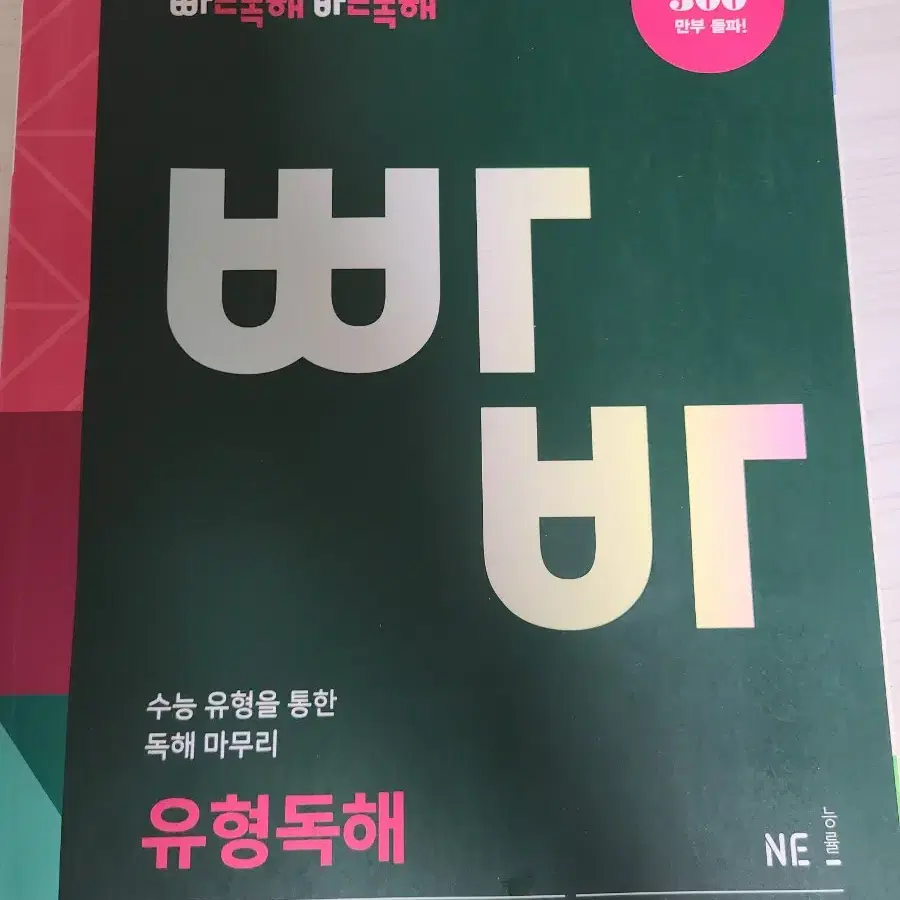 빠바 (빠르고 바른독해) 영어 문제집