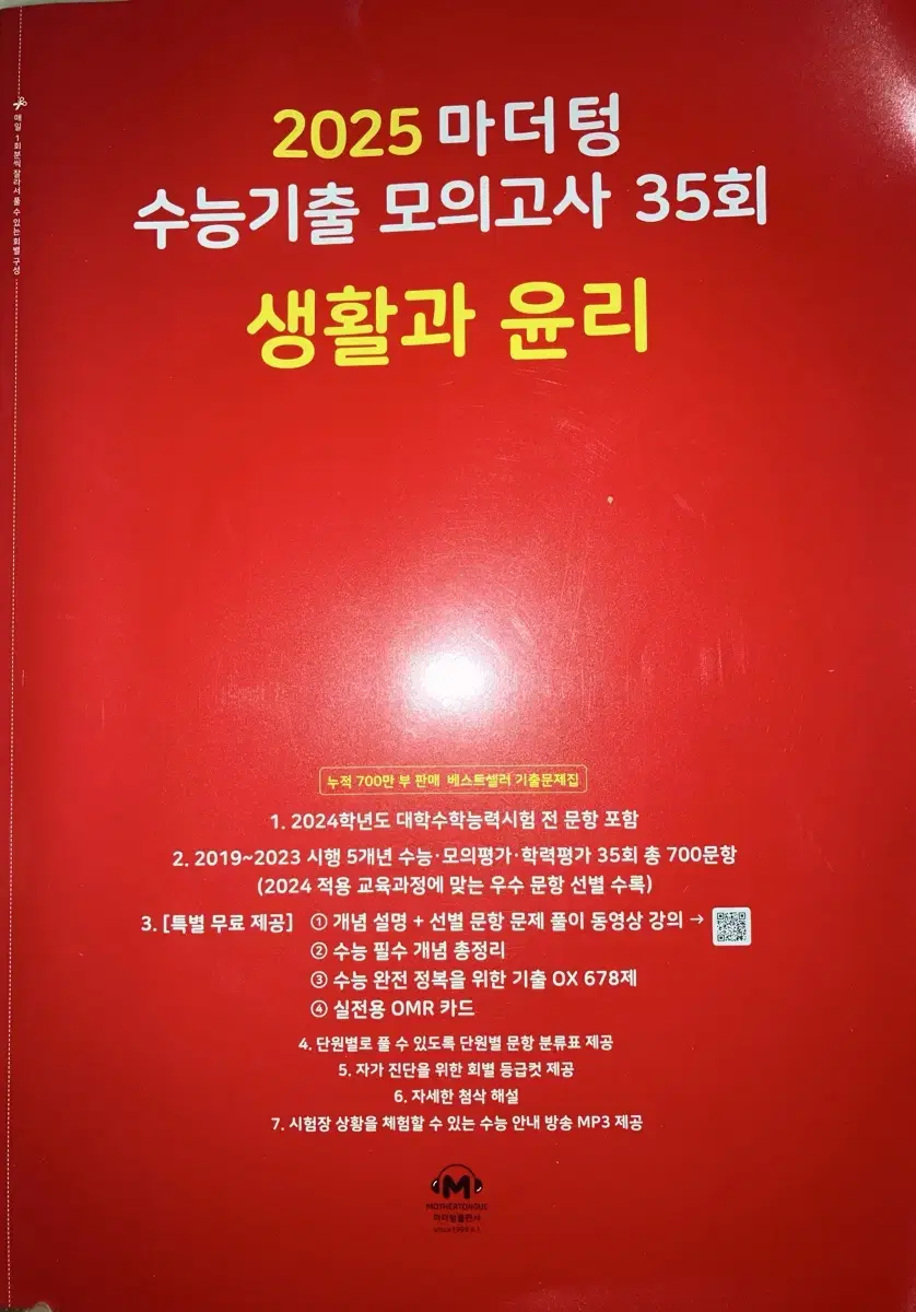 빨간 마더텅25 생활과 윤리 싸게 팝니다