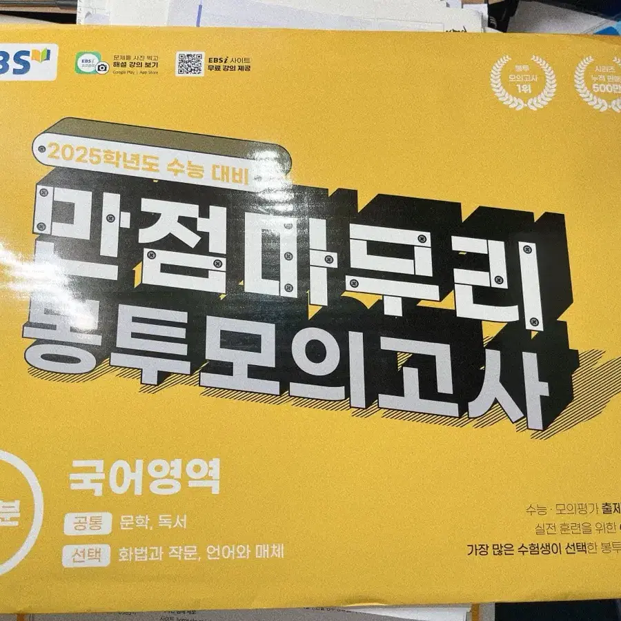 2025학년도 ebs 국어 만점마무리 봉투모의고사