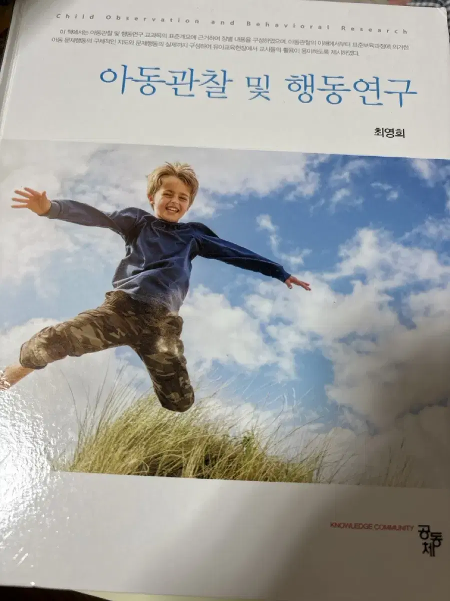 아동관찰 및 행동연구