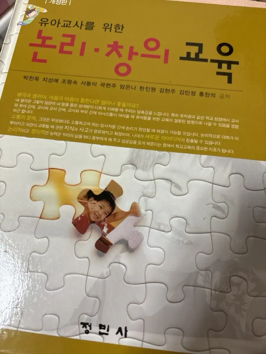 유아교사를 위한 논리 창의교육