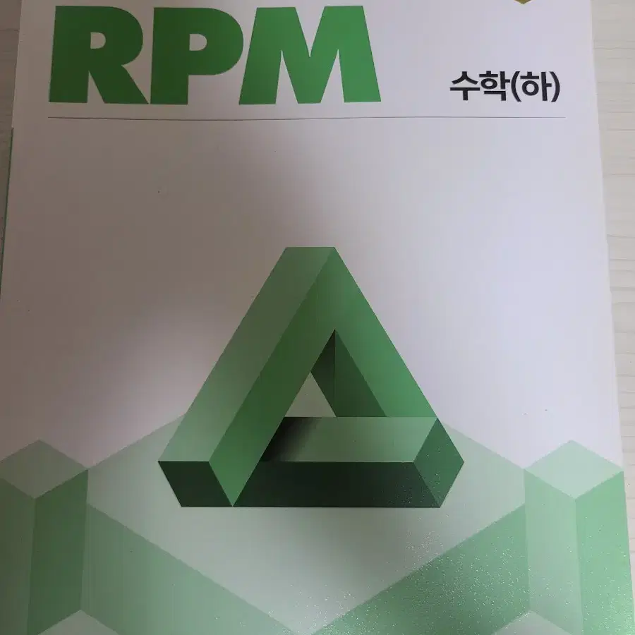 RPM 수학 하