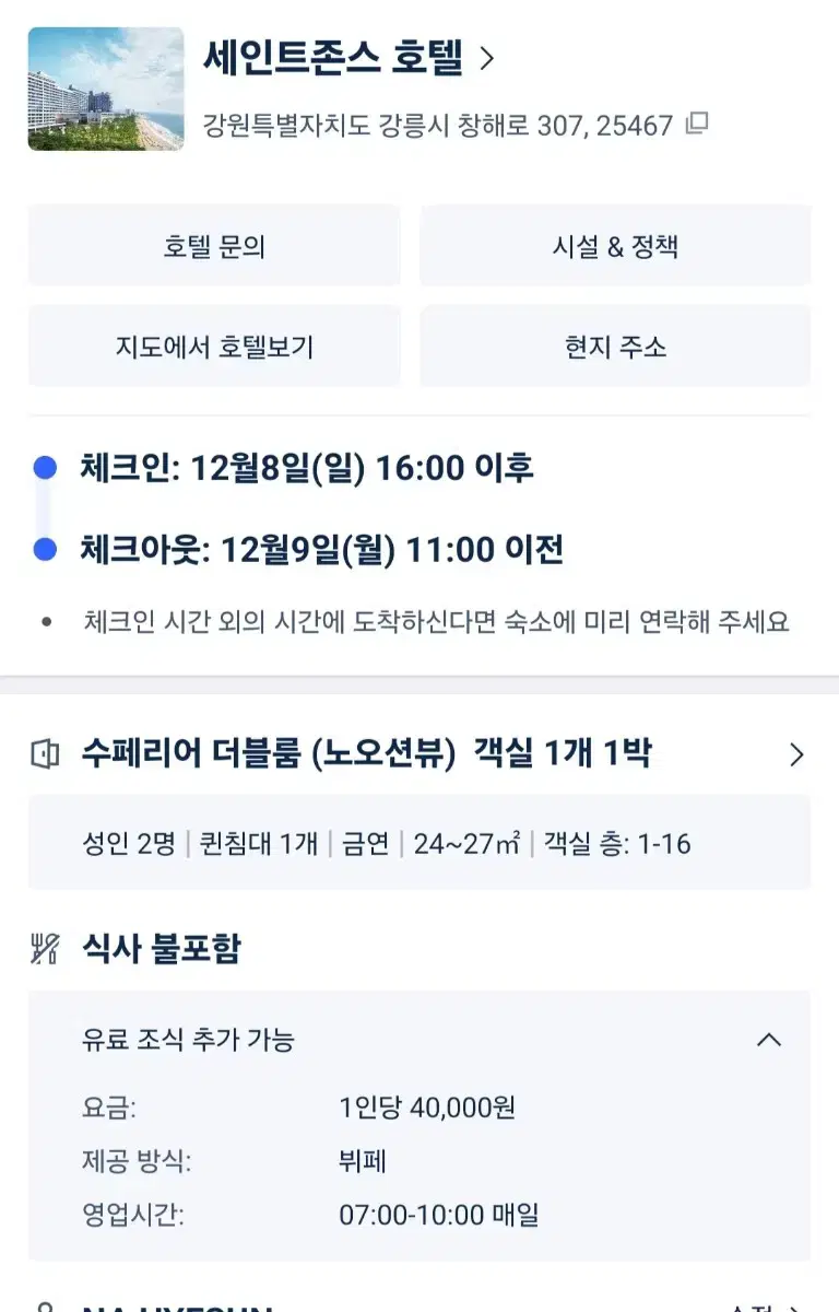 세인트존스호텔 일-월 (12/8~9일 ) 룸 온니 숙박