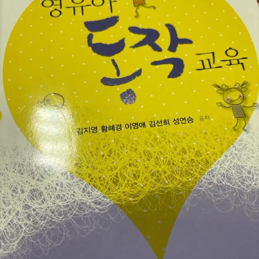 영유아동작교육