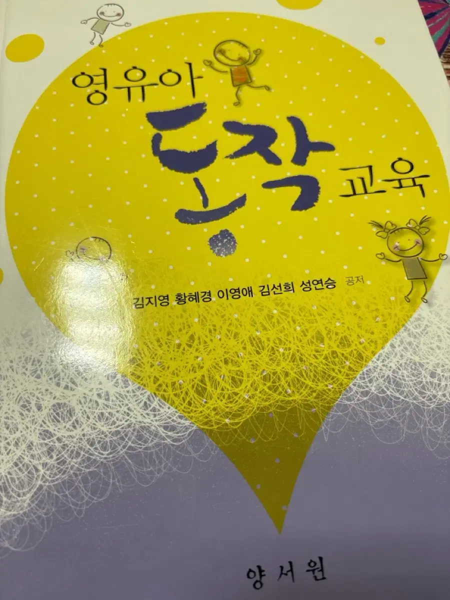 영유아동작교육