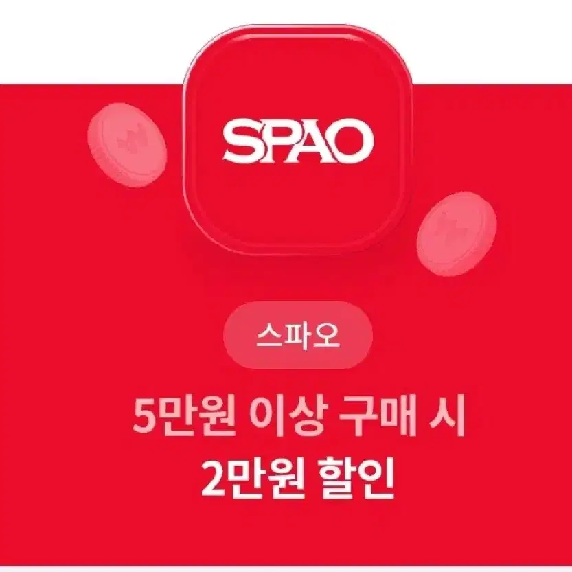 SPAO(스파오) 2만원권 할인권