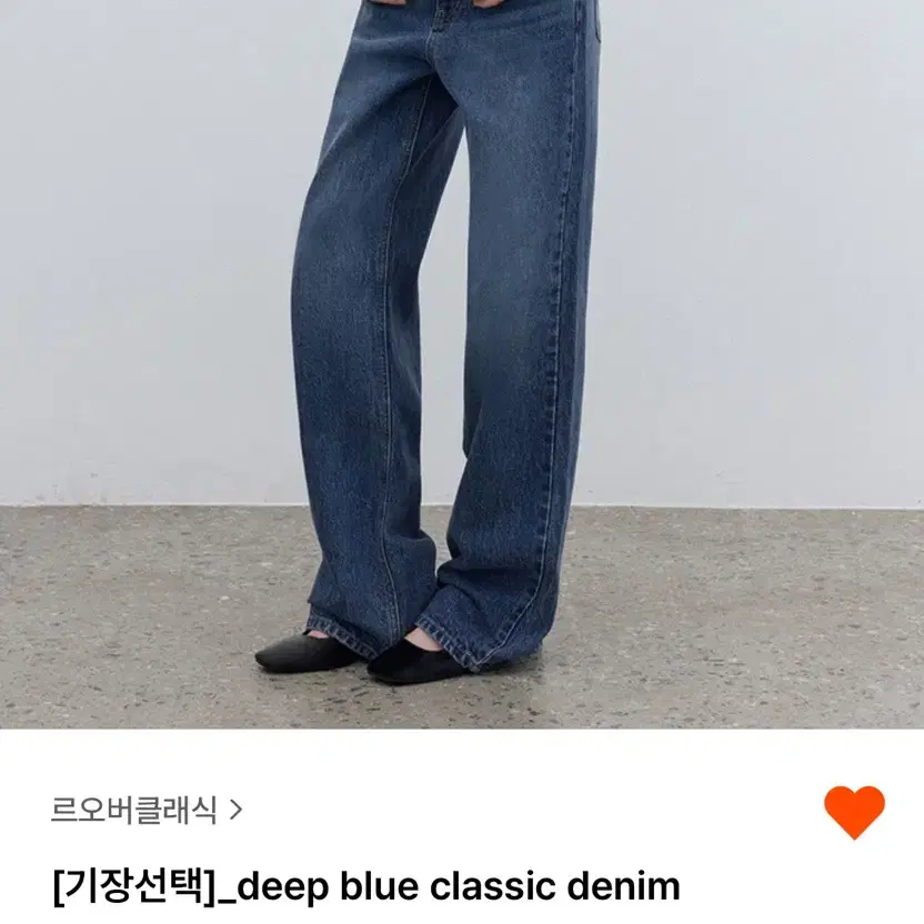 르오버클래식 deep blue classic denim