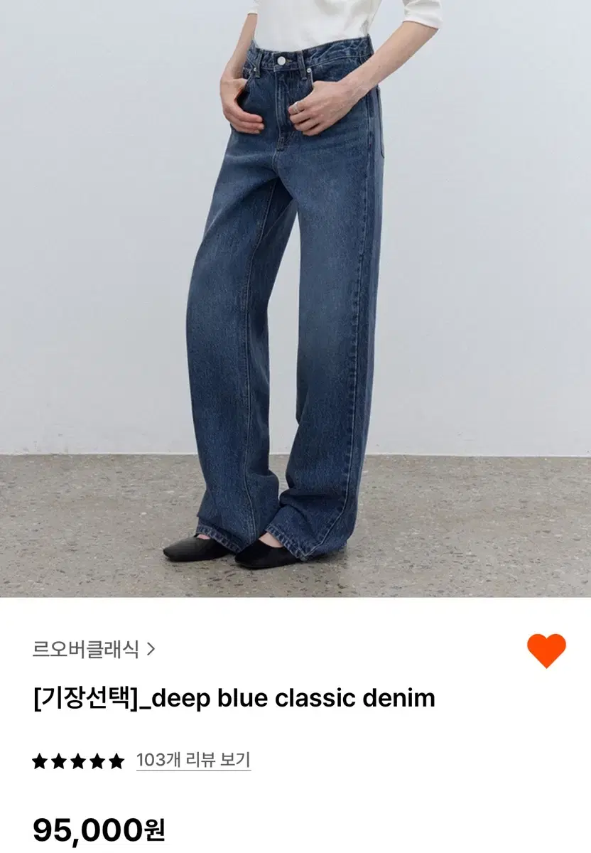 르오버클래식 deep blue classic denim