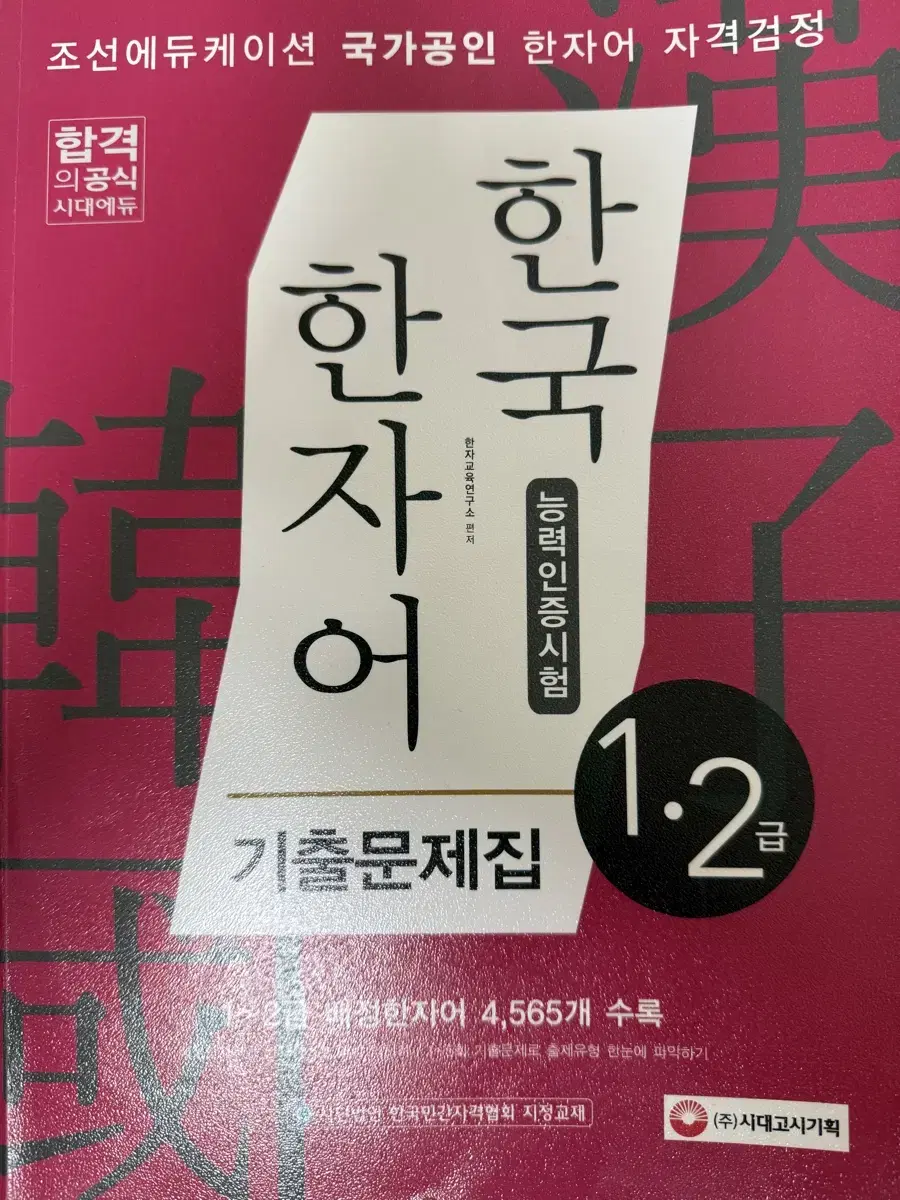 한국 한자어 1,2급 기출문제집