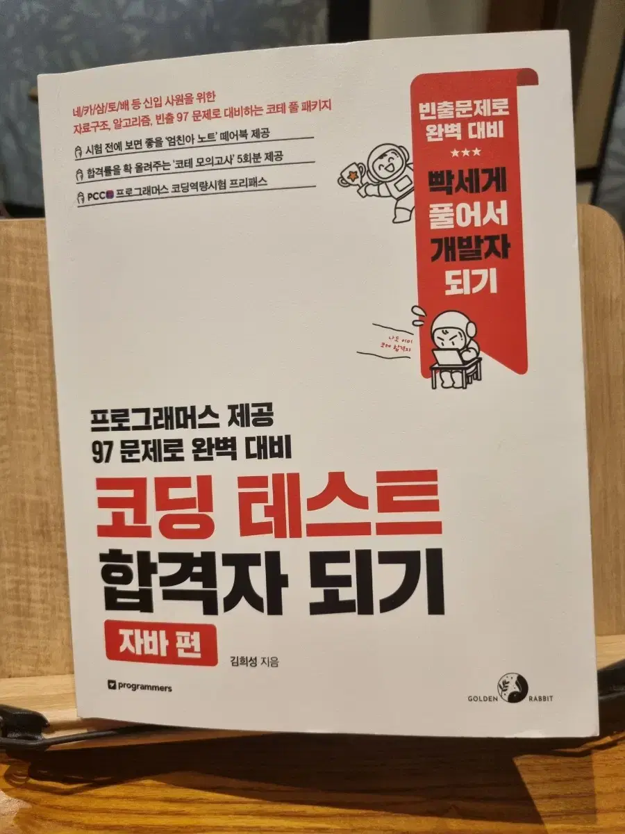 프로그래머스 코딩 테스트 합격자 되기 자바편 신간