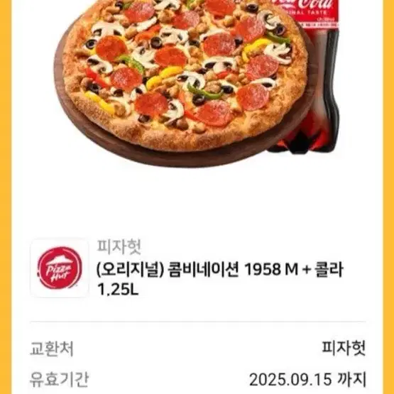 피자헛 기프티콘 원가 25000원 상당