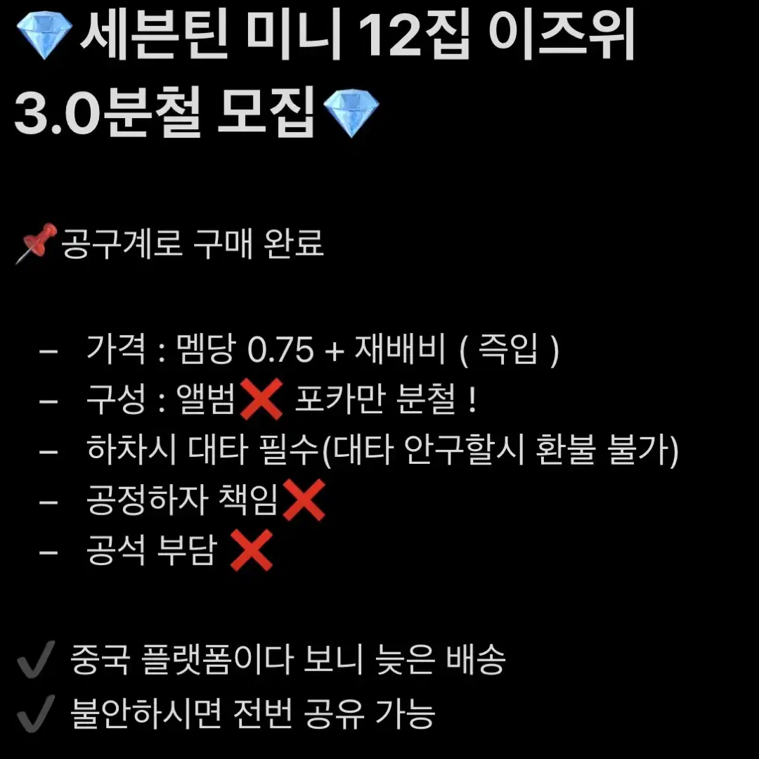 (자리많음) 세븐틴 미니 12집 이즈위 3.0 사복 버전 분철