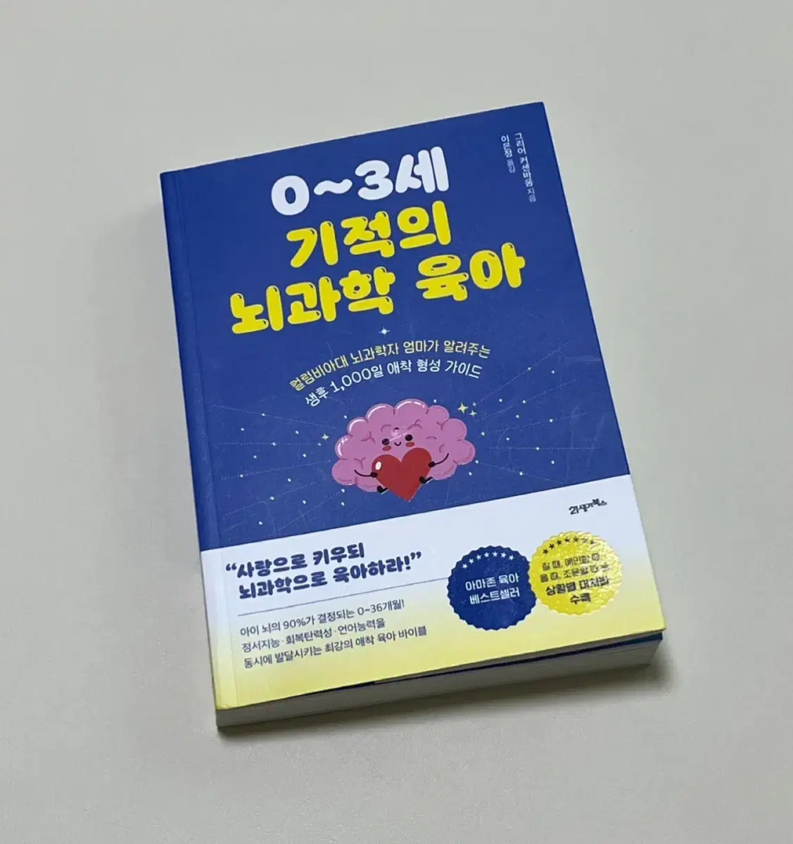 0-3세 기적의 뇌과학 육아