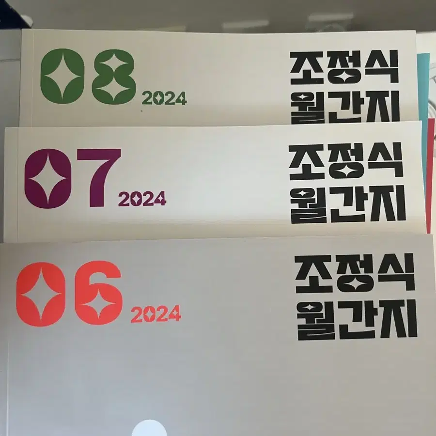 조정식 월간지 6,7,8호 일괄 새책