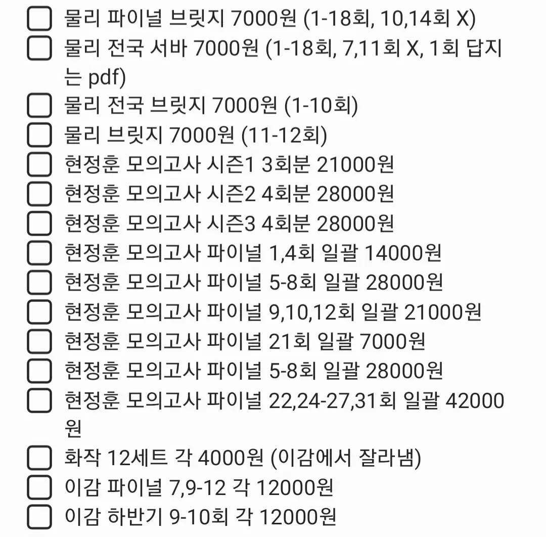 2025 수능 실모 정리 (시대인재,윤도영,이감 등)