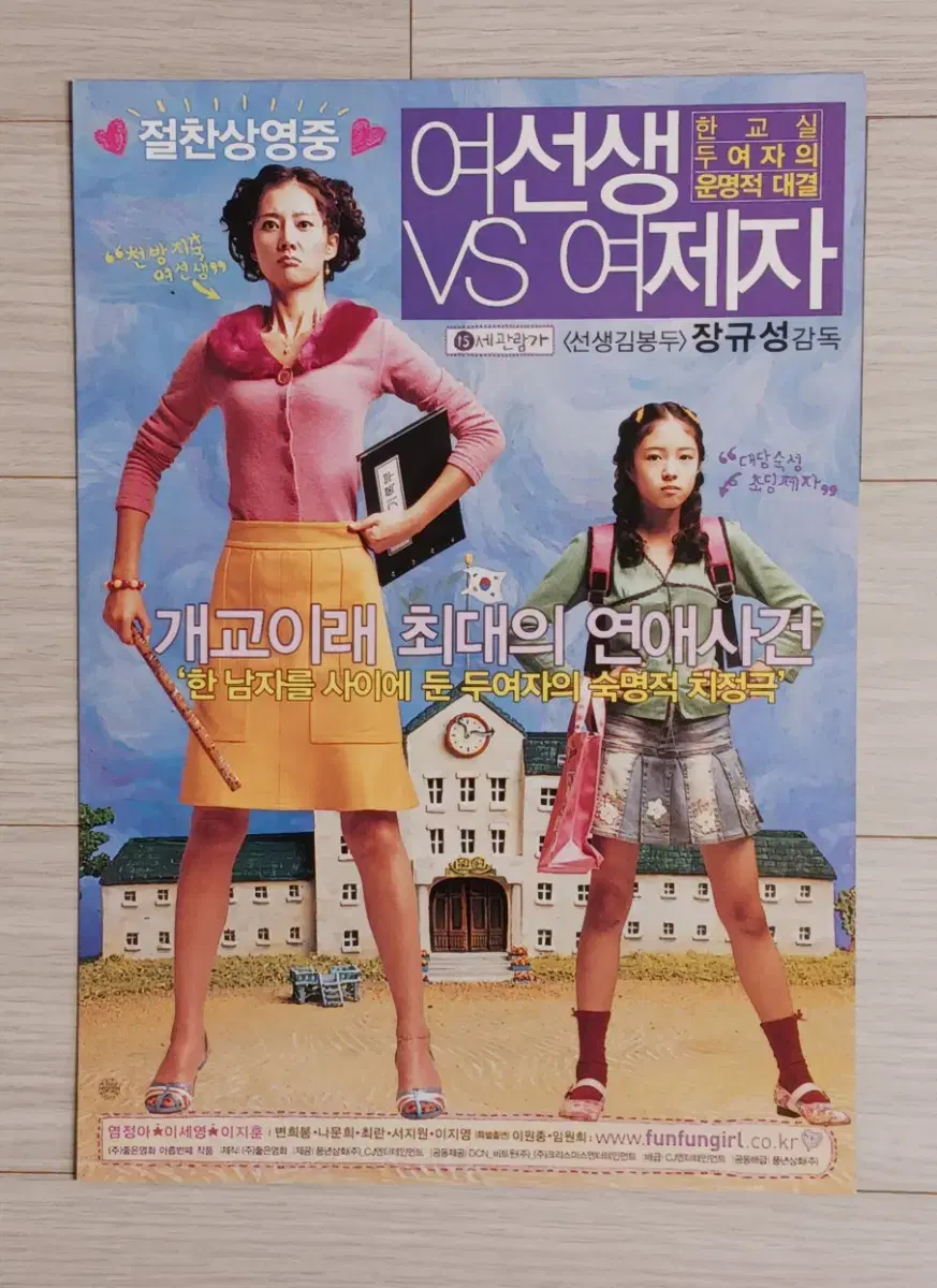 염정아 이세영 이지훈 여선생VS여제자A(2004년)전단지